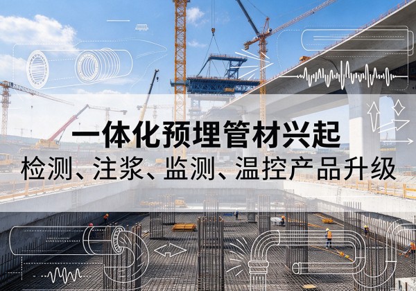 海南一体化管材产品兴起，声测注浆一体管、多功能预埋管应用增多
