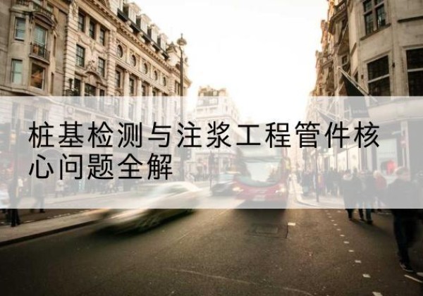 海南声测管常用规格有哪些？-桩基检测与注浆工程管件核心问题全解